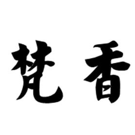 梵香