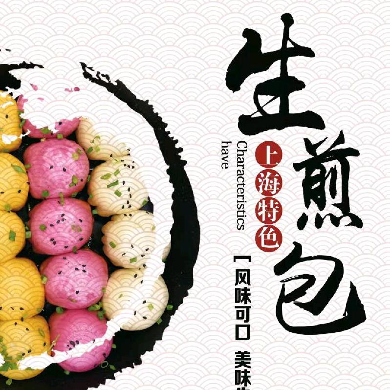 新兴县锅小馆生煎店