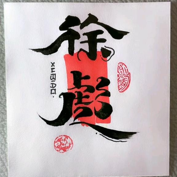 徐彪