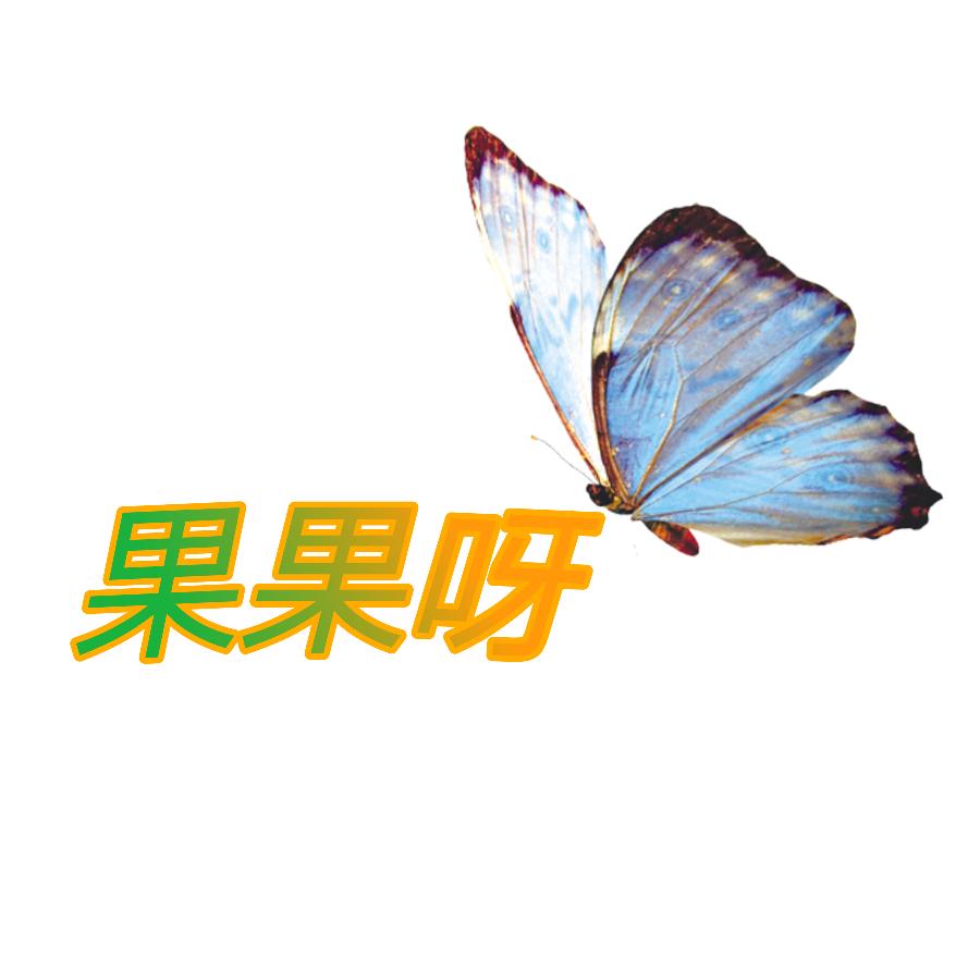 果果呀