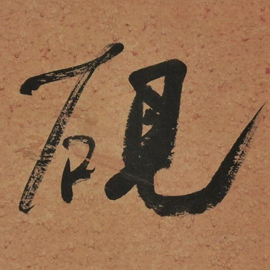 金曰从革