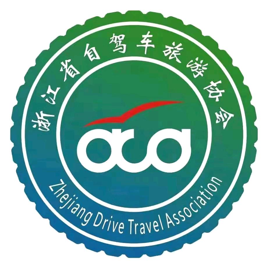 浙江省自驾车旅游协会