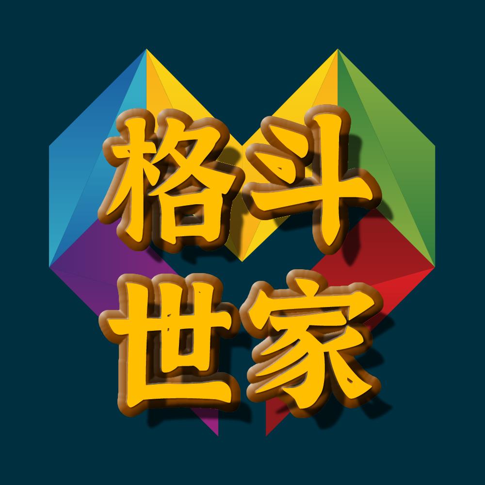 格斗世家