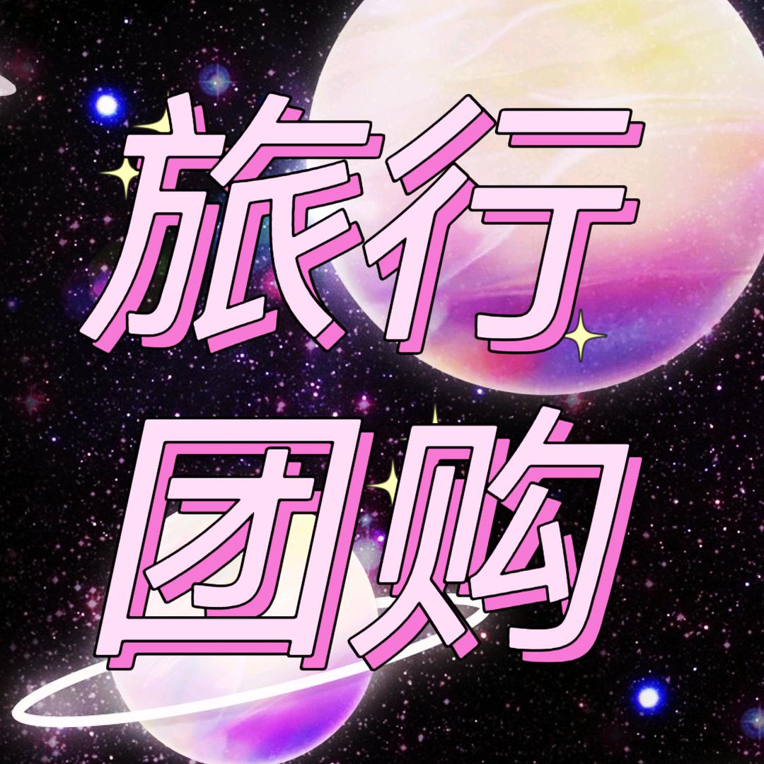 道(旅行团购)