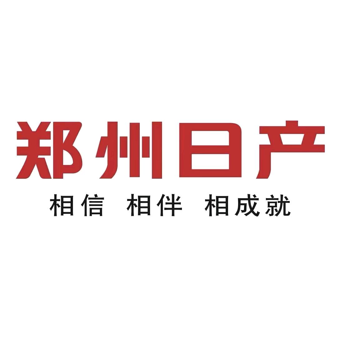 郑州日产铜仁志炫店