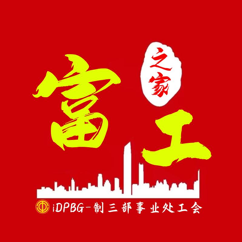 富工之家