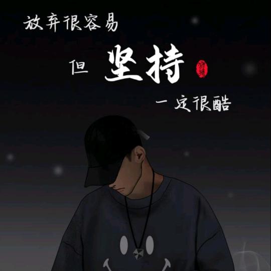 (｡◝ᴗ◜｡)无愧于心(•̀⌄•́)