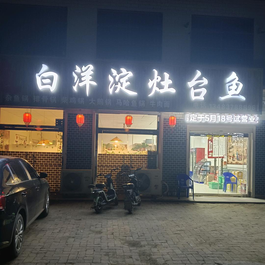 六合庄灶台鱼
