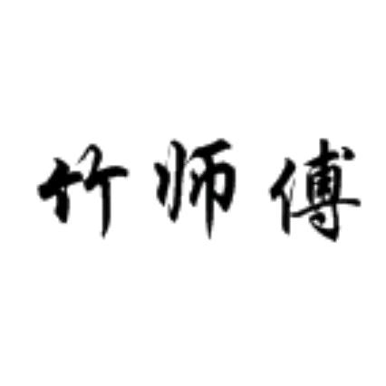竹师傅雅集