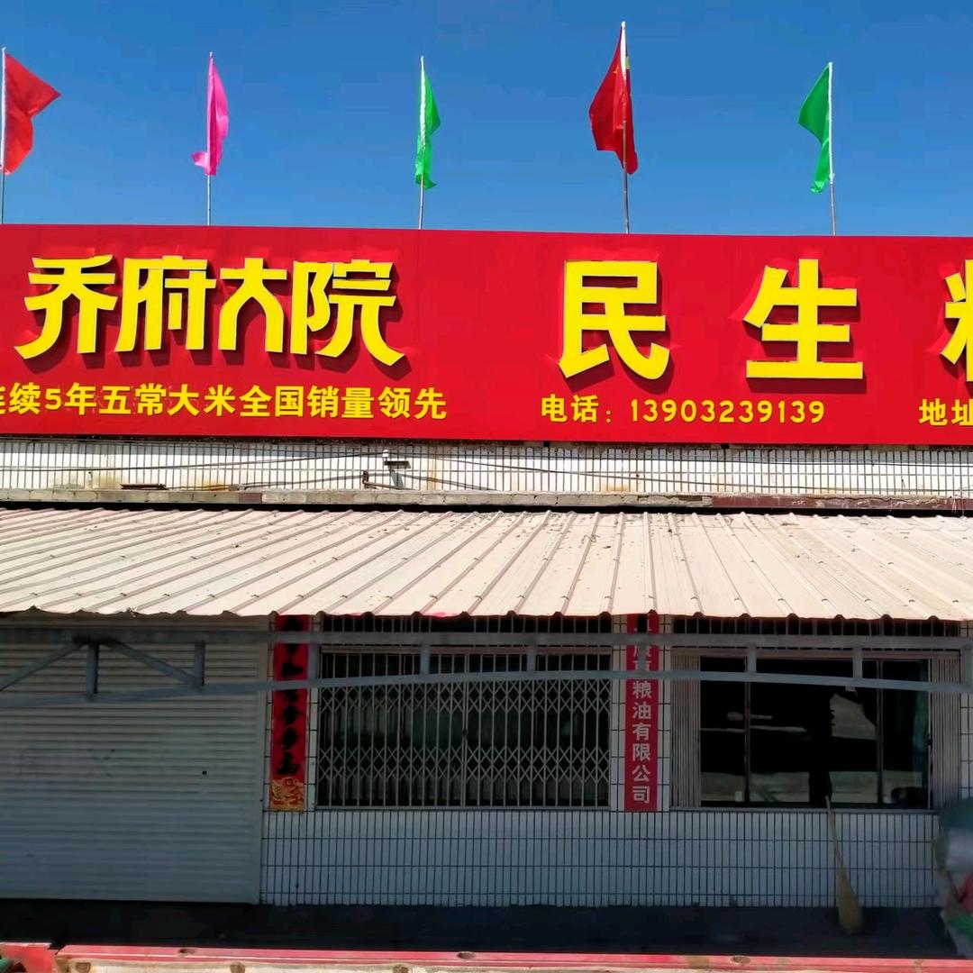 蔚县民生粮油（总店西合营二级路）