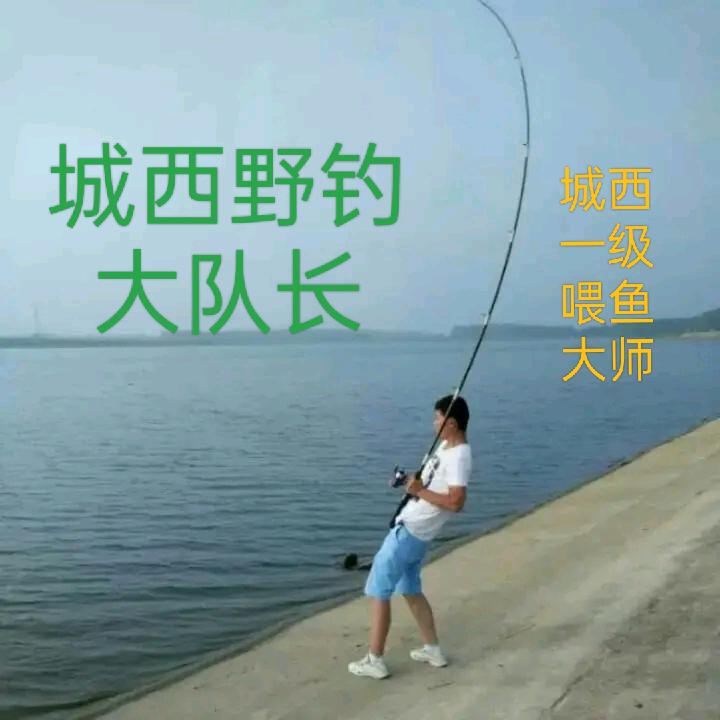城西野钓（大队长）户不湿
