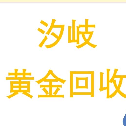 汐岐黄金回收