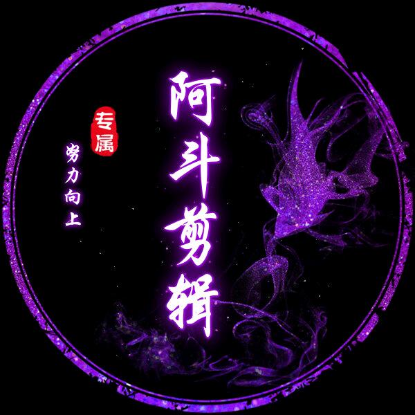 阿斗剪辑集
