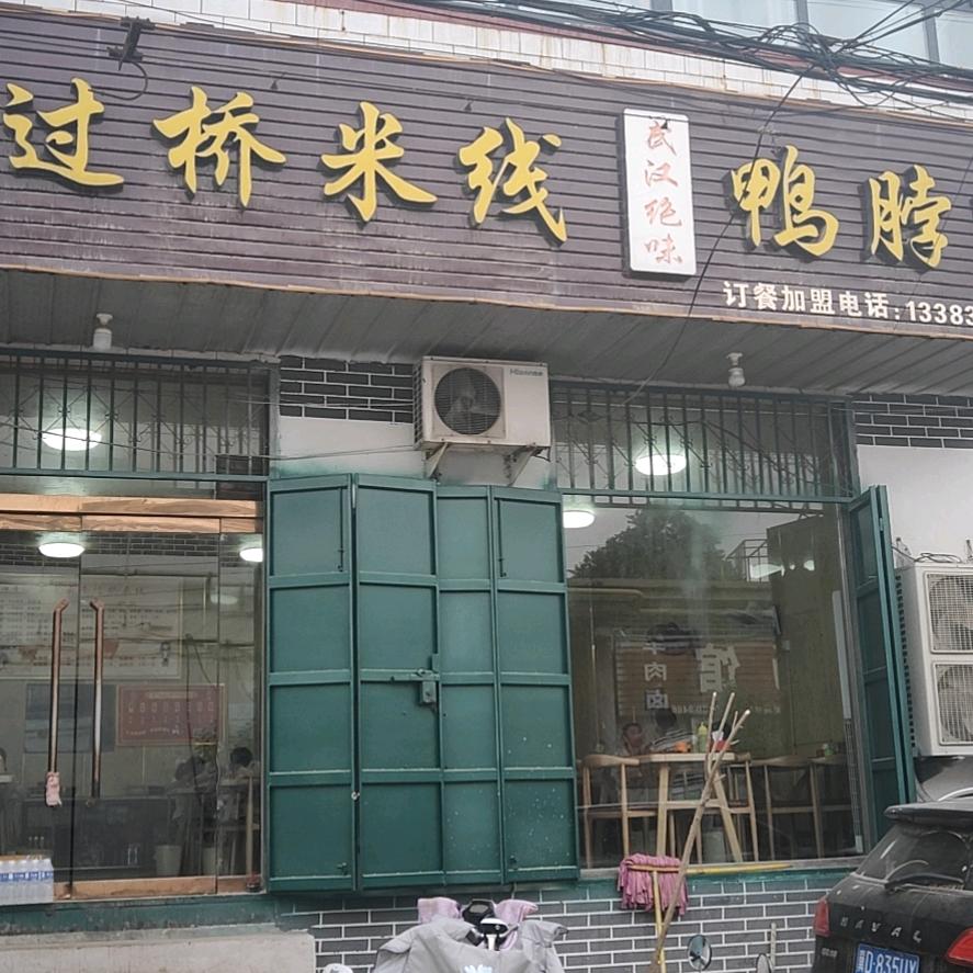 大理寺过桥米线