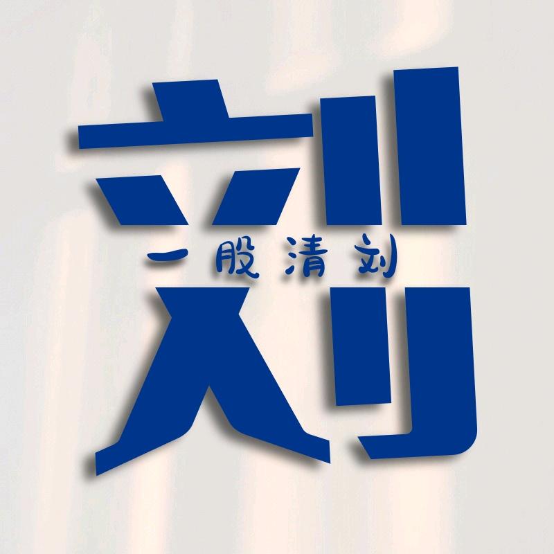 刘҈大҈脑҈袋҈