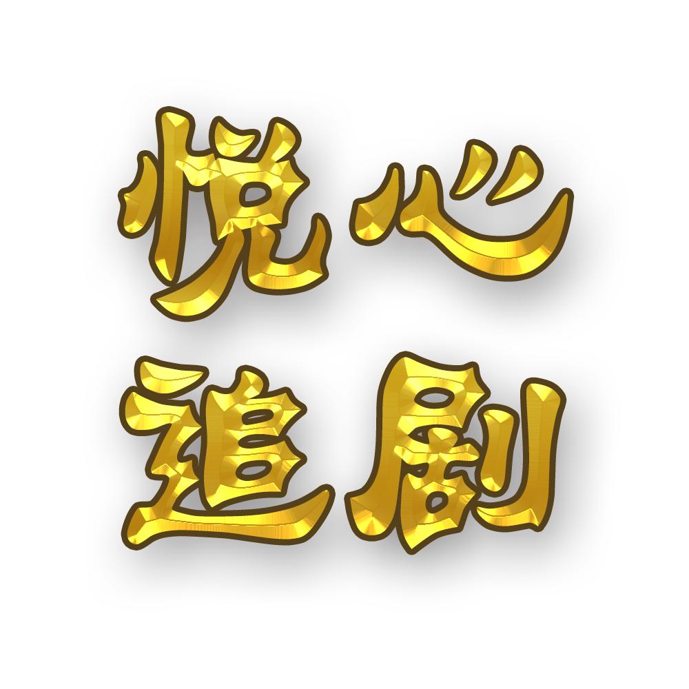 悦心追剧