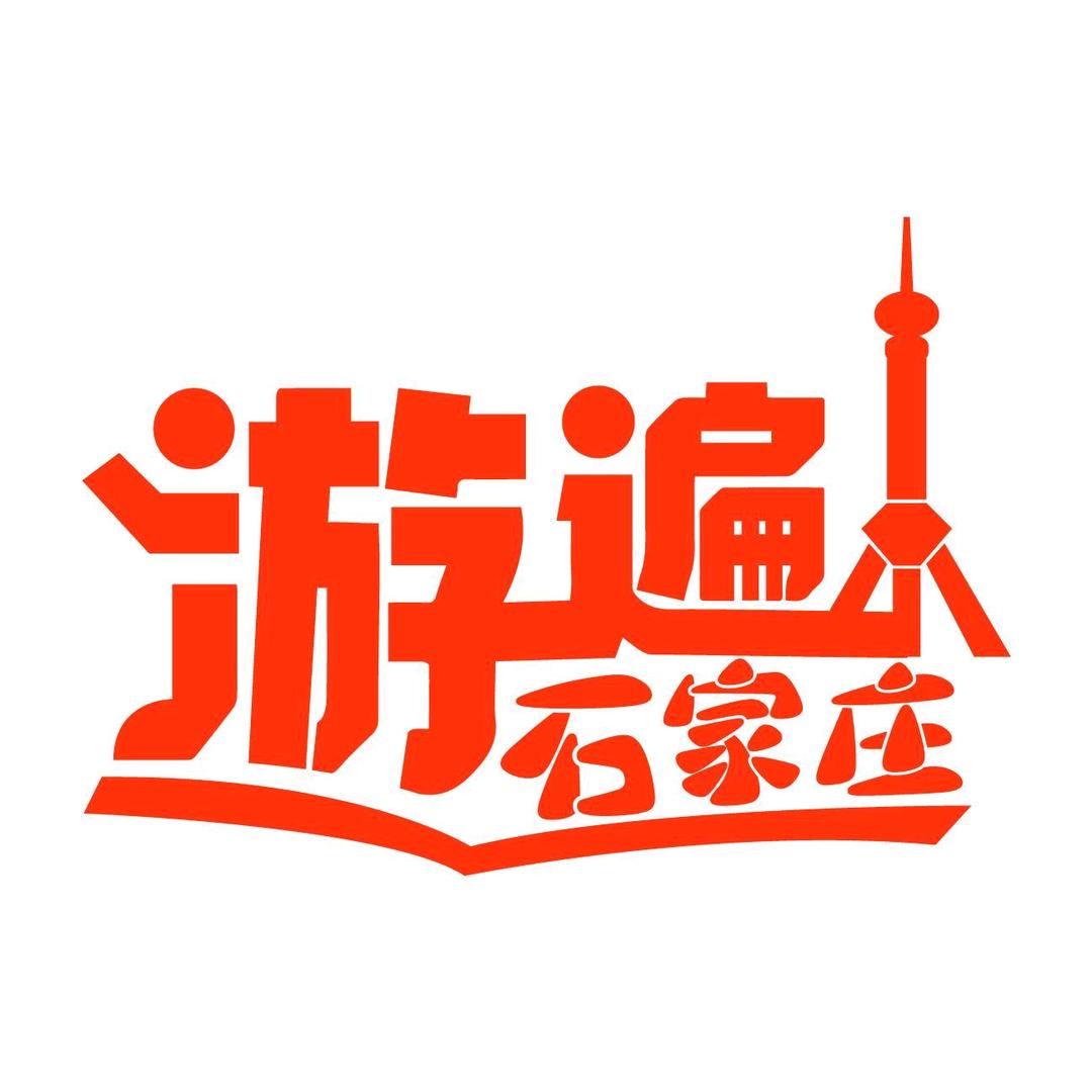 游遍河北