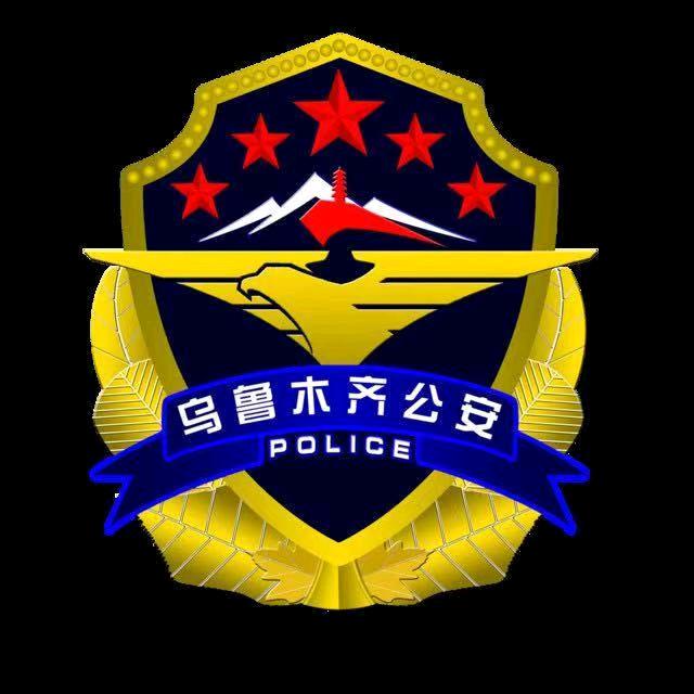 乌鲁木齐公安