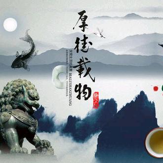 厚德载物才能德以配位