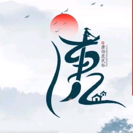 唐中带苦