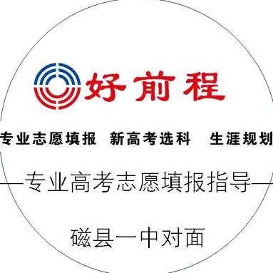 磁县好前程教育咨询工作室