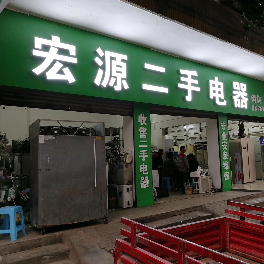 叙永县宏源电器经营部