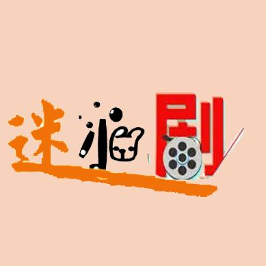 迷小剧