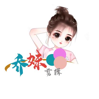乔妹剪辑
