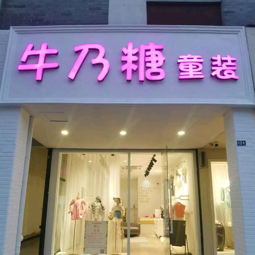 牛乃糖精品童装