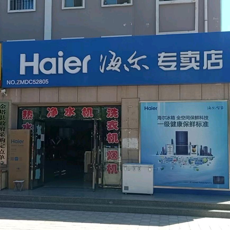 金塔海尔电器专卖达人