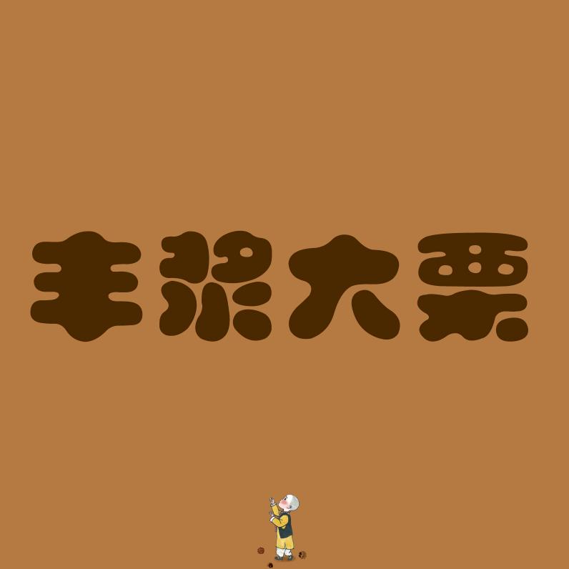 丰浆大栗