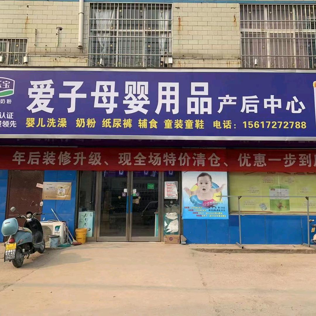 爱子母婴