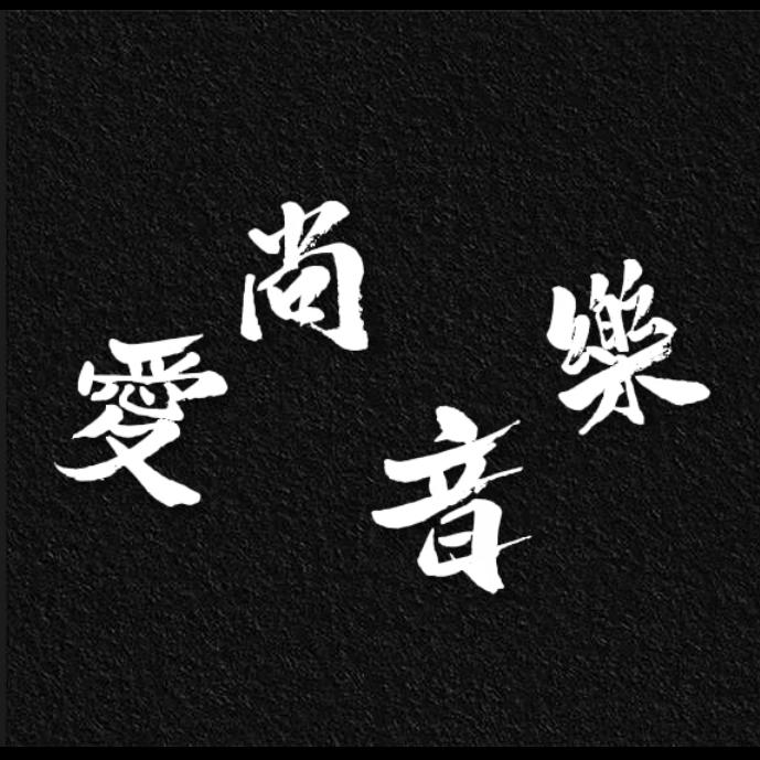 爱尚音乐🎶
