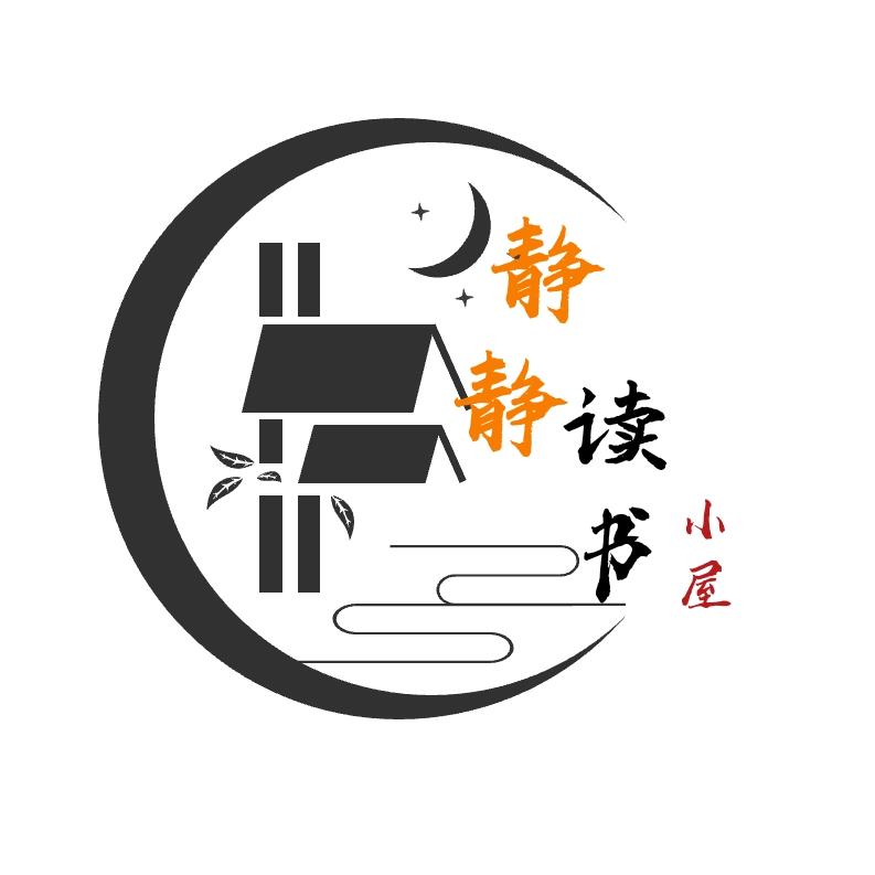 静静读书小屋