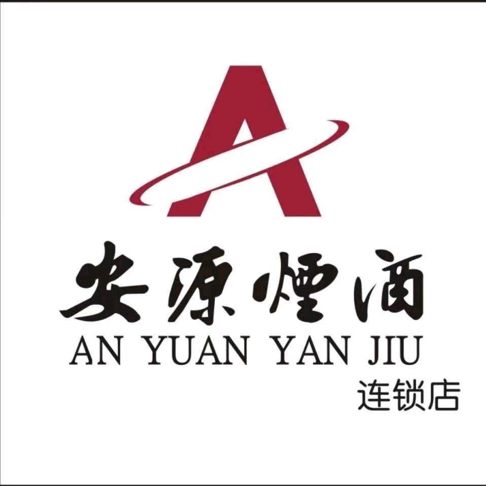 安源烟酒连锁店