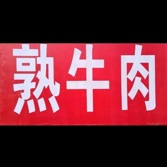 素萍牛肉，