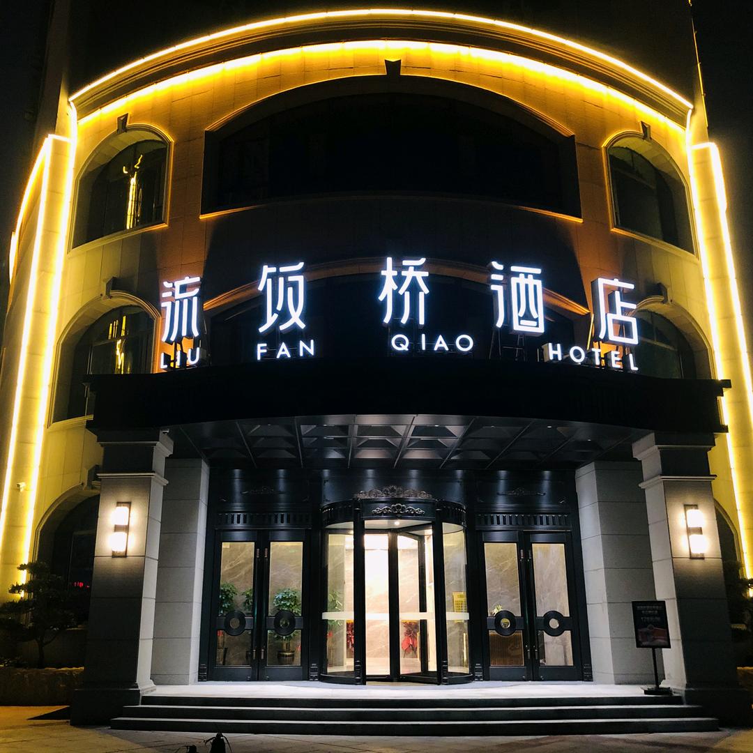 流饭桥实业集团股份有限公司