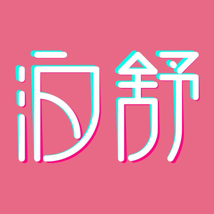 泊舒广州市慧心莲精细化工有限公司护肤专卖店