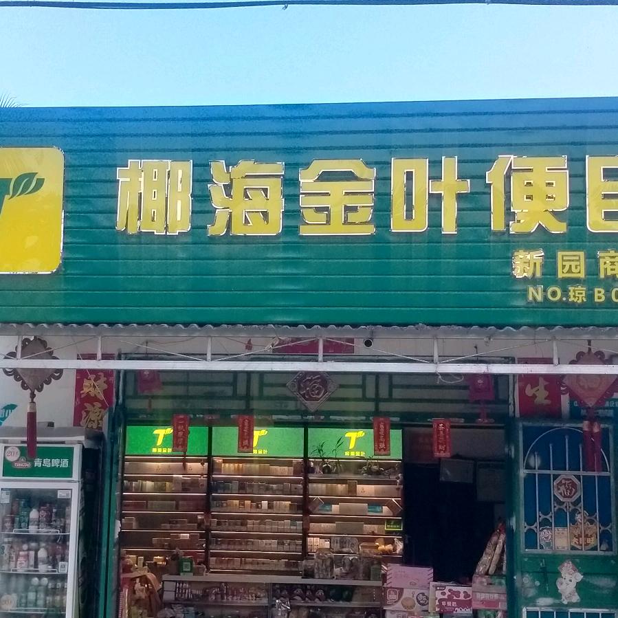 新园   _&(小店铺)