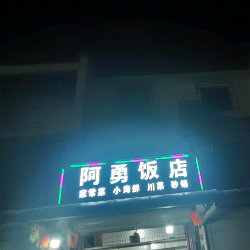 阿勇饭店