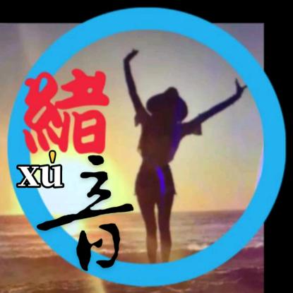 緒音勵志