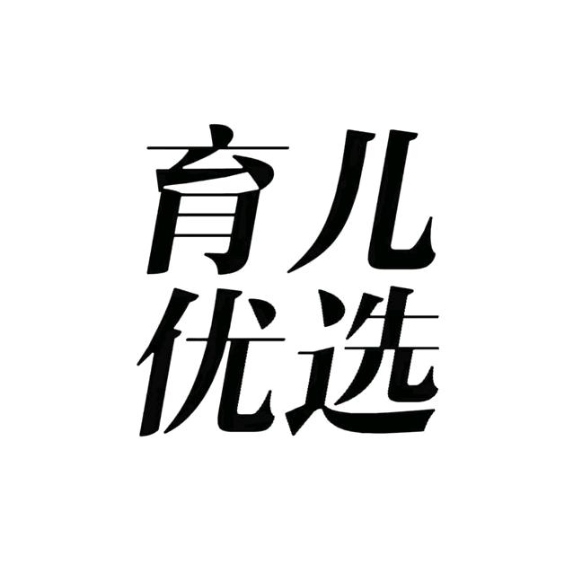 育儿优选
