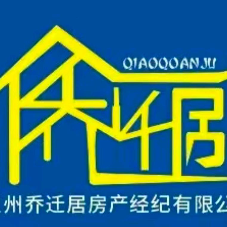 乔迁居