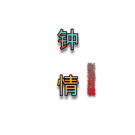 钟情影视