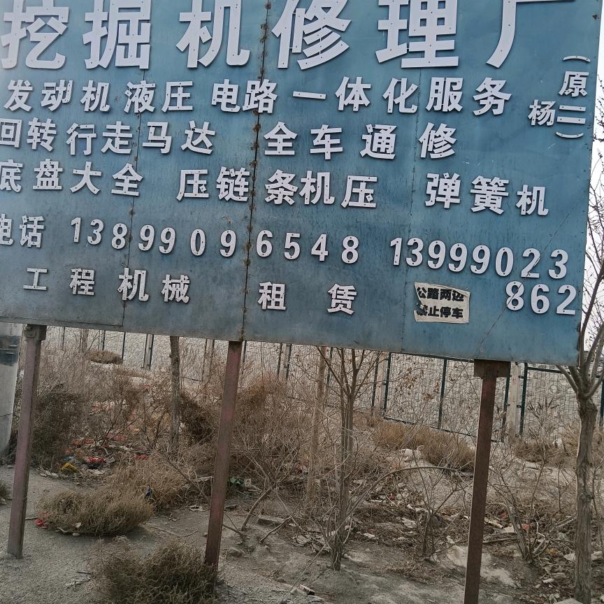 杨家将挖掘机配件修理厂