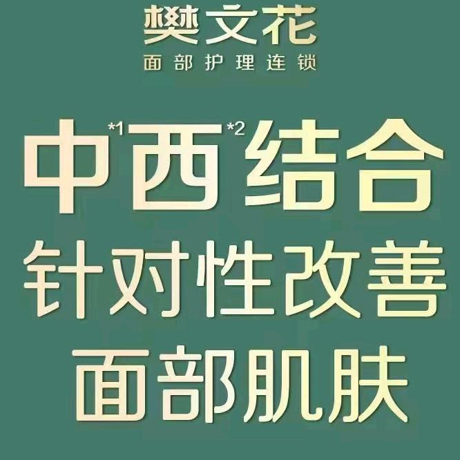 樊文花燕山大路店