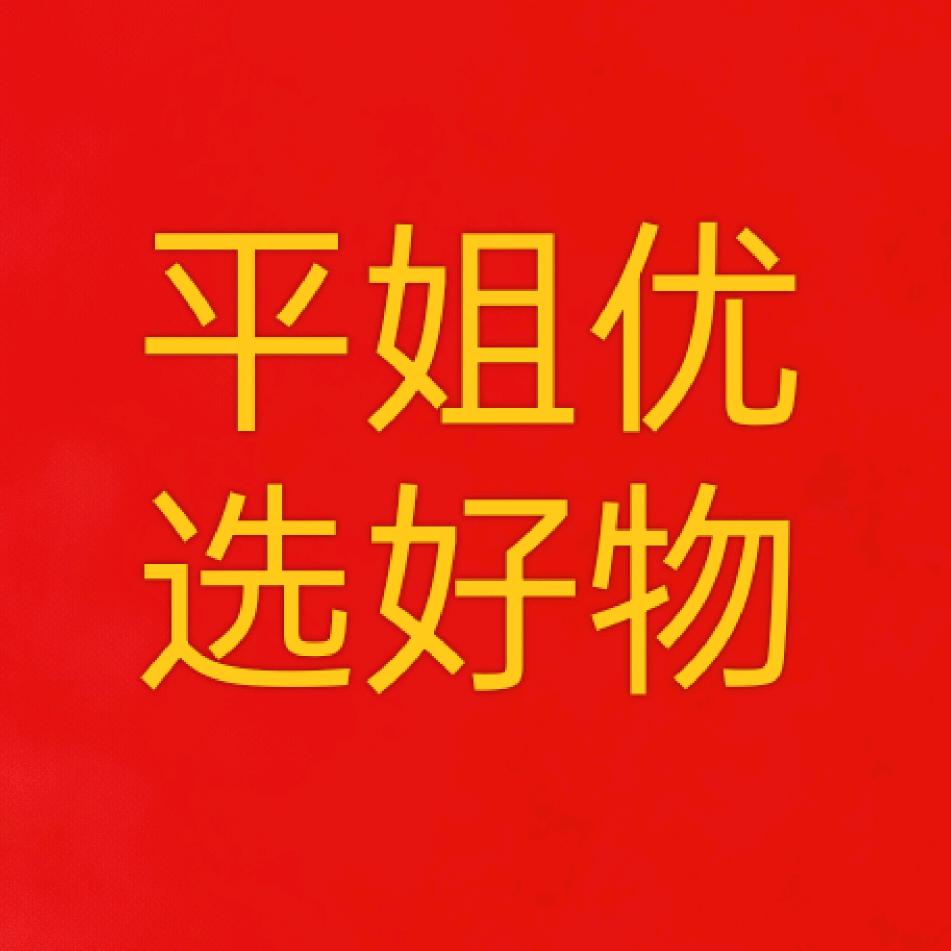 平姐优选好物