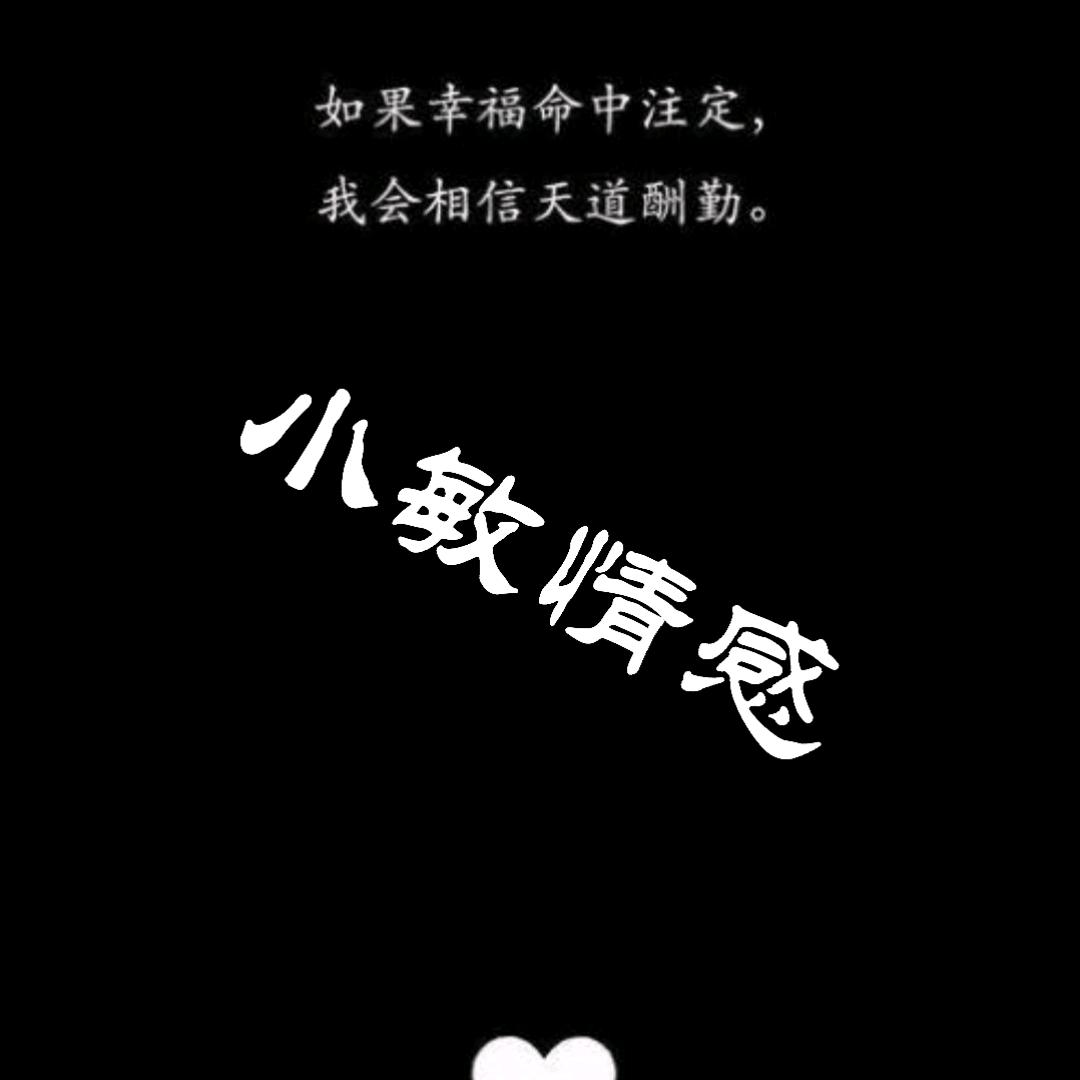 小敏情感
