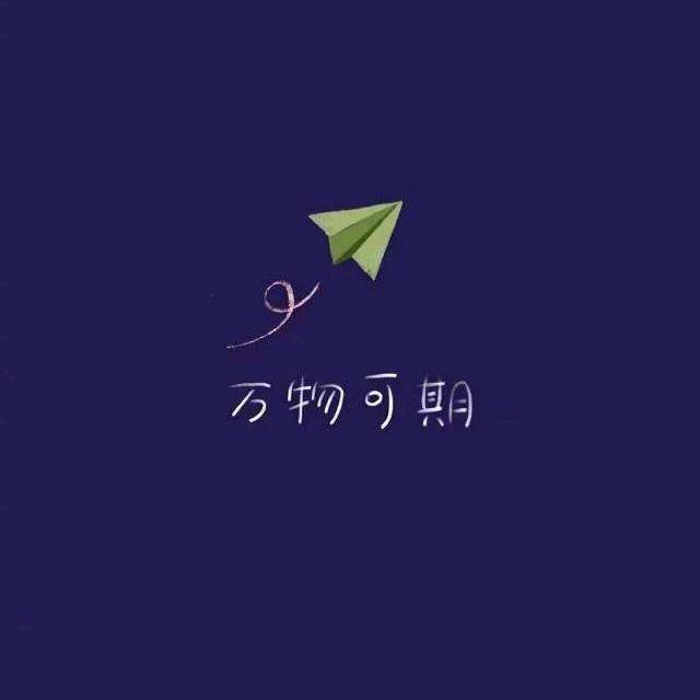 不过如此