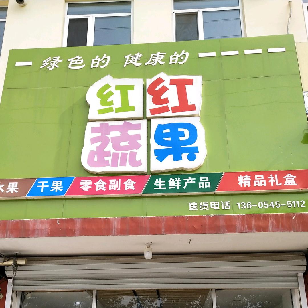 红红蔬果